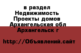  в раздел : Недвижимость » Проекты домов . Архангельская обл.,Архангельск г.